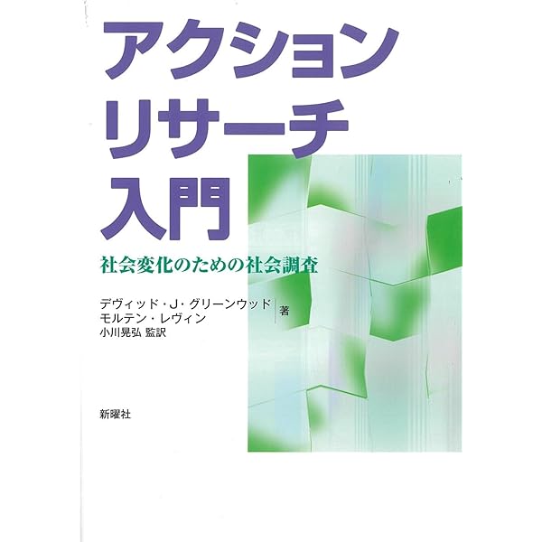 参加型アクションリサーチ(CBPR)の理論と実践―社会変革のための研究方法論 Amazon.co.jp: 参加型アクションリサーチ(CBPR)の理論と実践